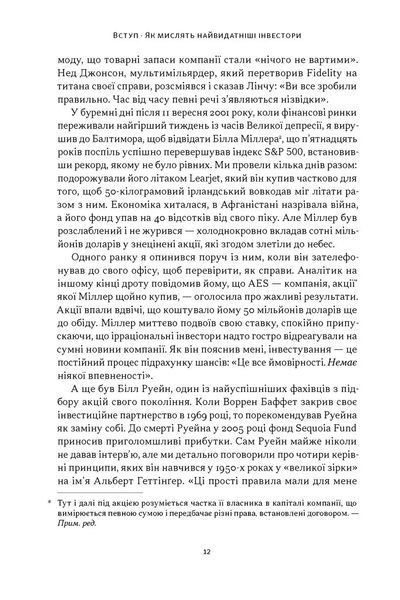 Багатші, мудріші, щасливіші. Як найкращі інестори світу перемагають на ринках і в житті 1034451 фото