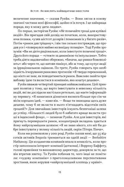 Багатші, мудріші, щасливіші. Як найкращі інестори світу перемагають на ринках і в житті 1034451 фото