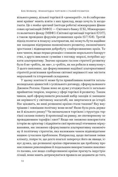Міжнародна торгівля і сталий розвиток. Економічні, історичні та моральні аргументи на користь асиметричної глобальної торгівлі 1029832 фото
