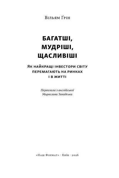 Багатші, мудріші, щасливіші. Як найкращі інестори світу перемагають на ринках і в житті 1034451 фото