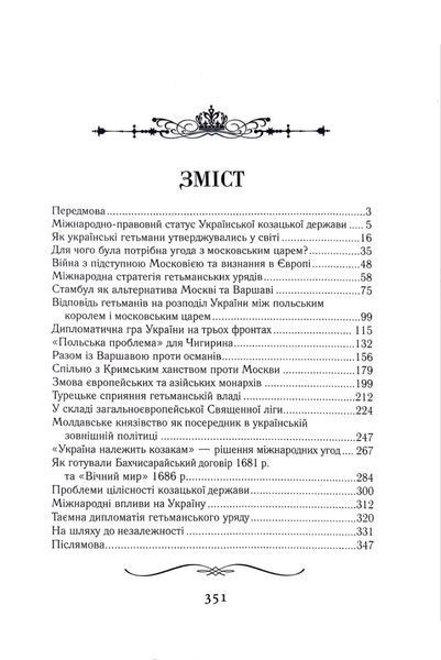 Козацька Україна на міжнародній арені 1018405 фото