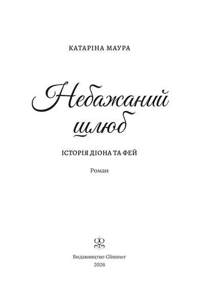 Небажаний шлюб. Імперія Віндзорів. Книга 3 1034518 фото