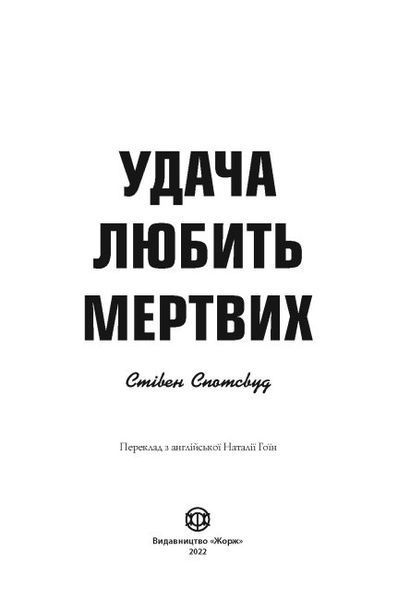 Удача любить мертвих. Книга 1 1013334 фото