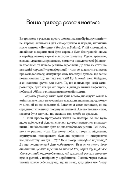 Не тупи. Щоденник. Практичні вправи, які допоможуть прокачати твою крутість і змінити життя 1034287 фото