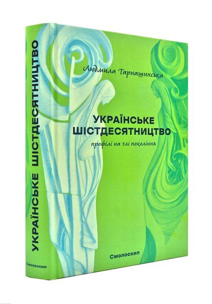 Українське шістдесятництво. Профілі на тлі поколінь 104876 фото