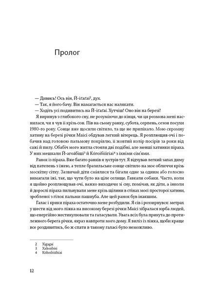 Не спи, кругом змії. Життя і мова амазонських джунглів 1024420 фото