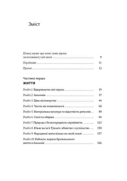 Не спи, кругом змії. Життя і мова амазонських джунглів 1024420 фото