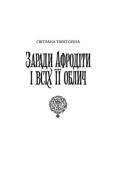 Хроніки незвіданих земель. Збірка оповідань 1017728 фото
