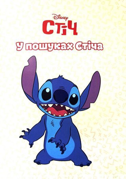 У пошуках Стіча 1031131 фото