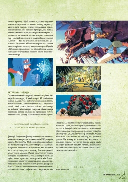 Данина студії Ghibli. Майстри мрій 1034220 фото