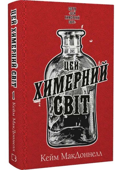 Цей химерний світ. Книга 1: Цей химерний світ 1025373 фото