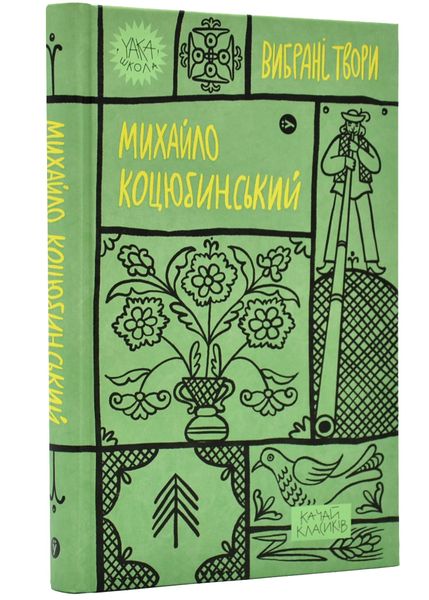 Михайло Коцюбинський. Вибрані твори 1020332 фото