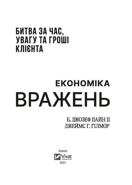 Економіка вражень: битва за час, увагу та гроші клієнта 1011902 фото