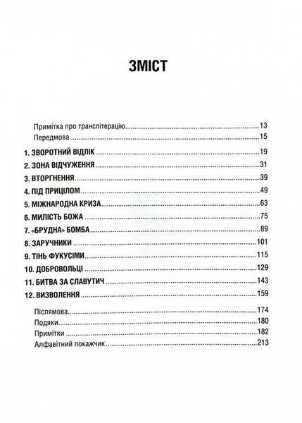Чорнобильська рулетка. Війна в ядерній зоні 1029445 фото