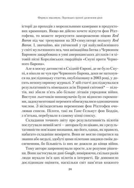Формула максимуму. Переможні стратегії досягнення цілей 1018790 фото