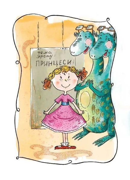 Маляка &ndash; принцеса Драконії. Книга 1 (Маляка) 1026830 фото