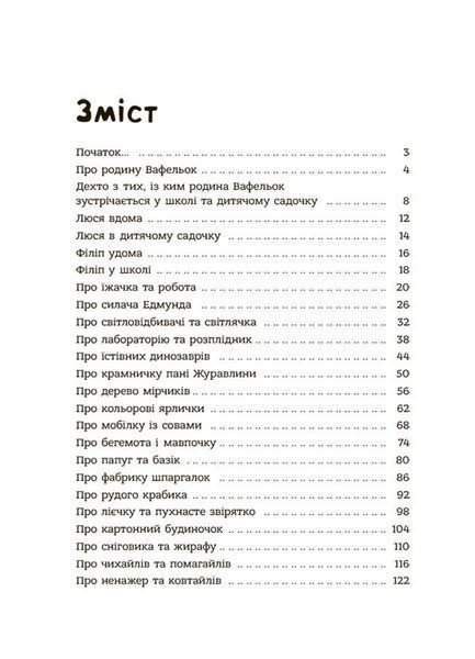 Поради щодо дитячих справ. Родина Вафельок 1028695 фото
