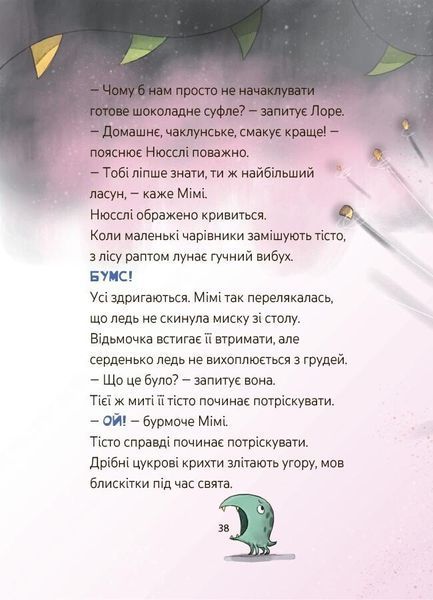 Мімі Цукроперлинка і чарівна пекарня. Чарівний вибух тістечок 1032631 фото