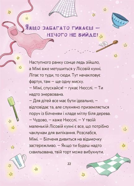 Мімі Цукроперлинка і чарівна пекарня. Чарівний вибух тістечок 1032631 фото