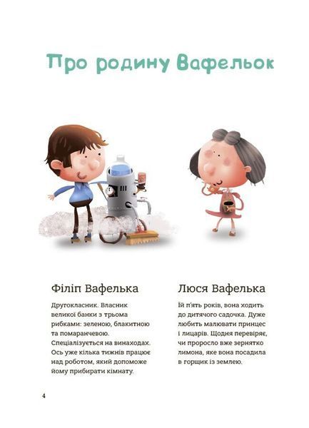 Поради щодо дитячих справ. Родина Вафельок 1028695 фото