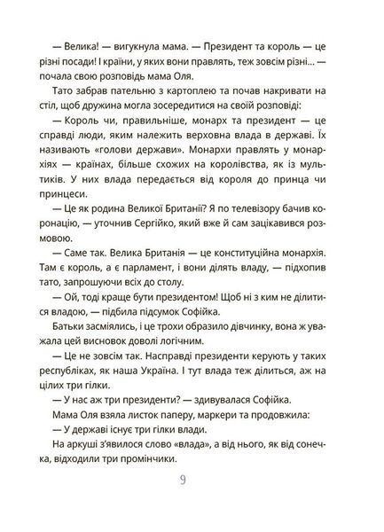 Як працює держава. Дітям про політику 1029285 фото