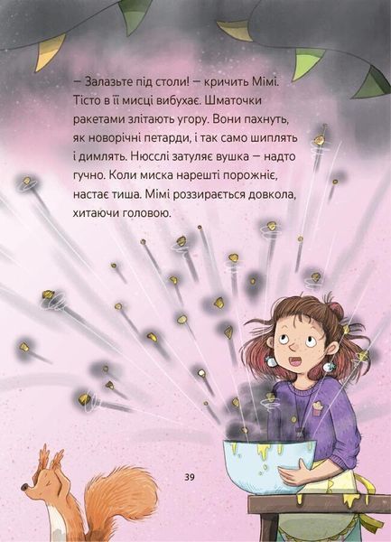 Мімі Цукроперлинка і чарівна пекарня. Чарівний вибух тістечок 1032631 фото