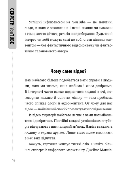 Секрети YouTube. Посібник зі зростання кількості підписників та прибутку за допомогою відеовпливу 1010532 фото