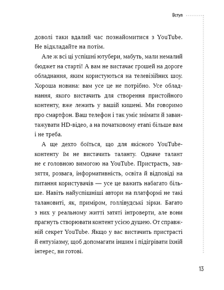 Секрети YouTube. Посібник зі зростання кількості підписників та прибутку за допомогою відеовпливу 1010532 фото