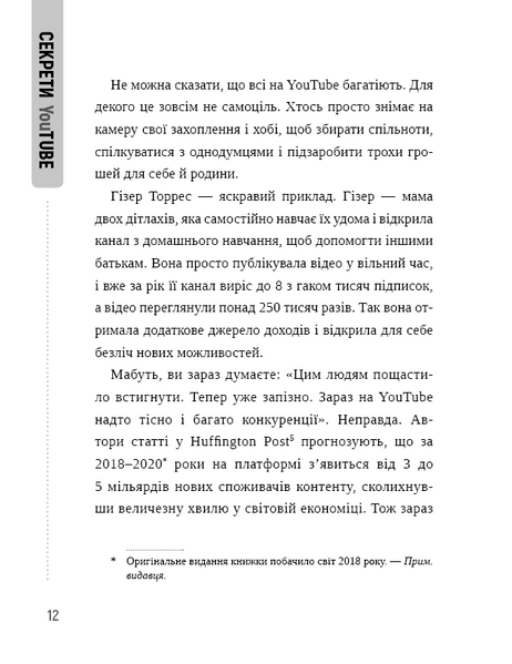 Секрети YouTube. Посібник зі зростання кількості підписників та прибутку за допомогою відеовпливу 1010532 фото