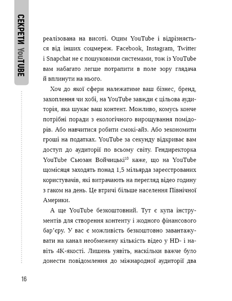 Секрети YouTube. Посібник зі зростання кількості підписників та прибутку за допомогою відеовпливу 1010532 фото