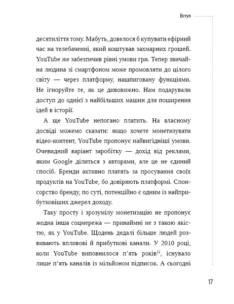 Секрети YouTube. Посібник зі зростання кількості підписників та прибутку за допомогою відеовпливу 1010532 фото