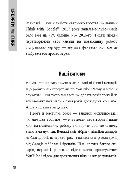 Секрети YouTube. Посібник зі зростання кількості підписників та прибутку за допомогою відеовпливу 1010532 фото