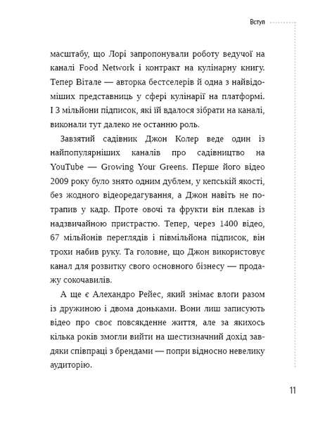 Секрети YouTube. Посібник зі зростання кількості підписників та прибутку за допомогою відеовпливу 1010532 фото
