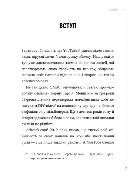 Секрети YouTube. Посібник зі зростання кількості підписників та прибутку за допомогою відеовпливу 1010532 фото