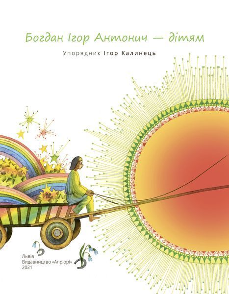 Богдан Ігор Антонич &mdash; дітям 1016663 фото