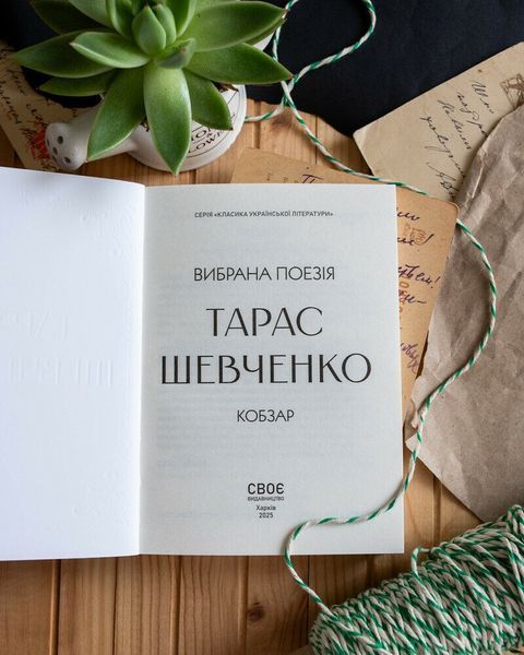 Тарас Шевченко. Вибрана поезія. Кобзар (кишеньковий формат) 1032345 фото