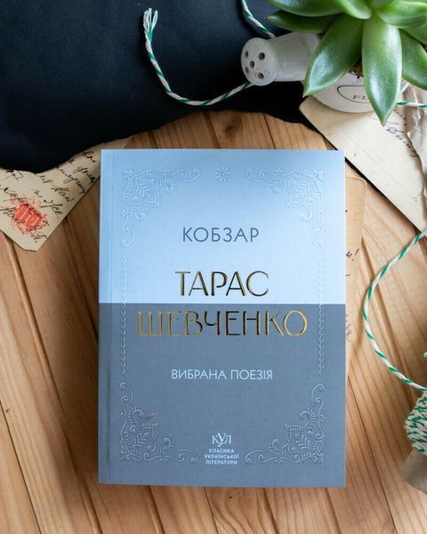 Тарас Шевченко. Вибрана поезія. Кобзар (кишеньковий формат) 1032345 фото
