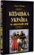 Козацька Україна на міжнародній арені 1018405 фото 1