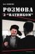 Розмова з "Ватником" 154254 фото 1
