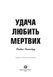 Удача любить мертвих. Книга 1 1013334 фото 4