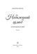 Небажаний шлюб. Імперія Віндзорів. Книга 3 1034518 фото 3