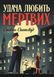 Удача любить мертвих. Книга 1 1013334 фото 1