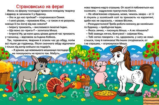 Казки ферми та лісу. Велика книга 1019151 фото