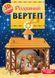 Різдвяний вертеп: 3D-конструктор 1012559 фото 1