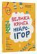 Велика книга нейроігор. 4-6 років 1033781 фото 1