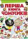 Перша книга чомусиків 166163 фото 1