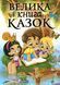 Велика книга казок (Глорія) 135970 фото 1
