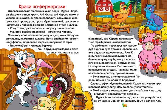 Казки ферми та лісу. Велика книга 1019151 фото