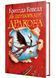 Як приборкати дракона. Книга 1 1032929 фото 2