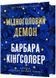 Мідноголовий Демон. Limited Edition 1027679 фото 1
